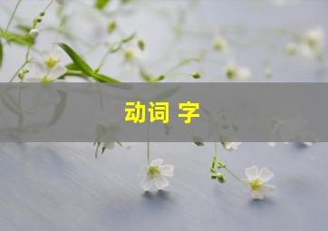 动词 字